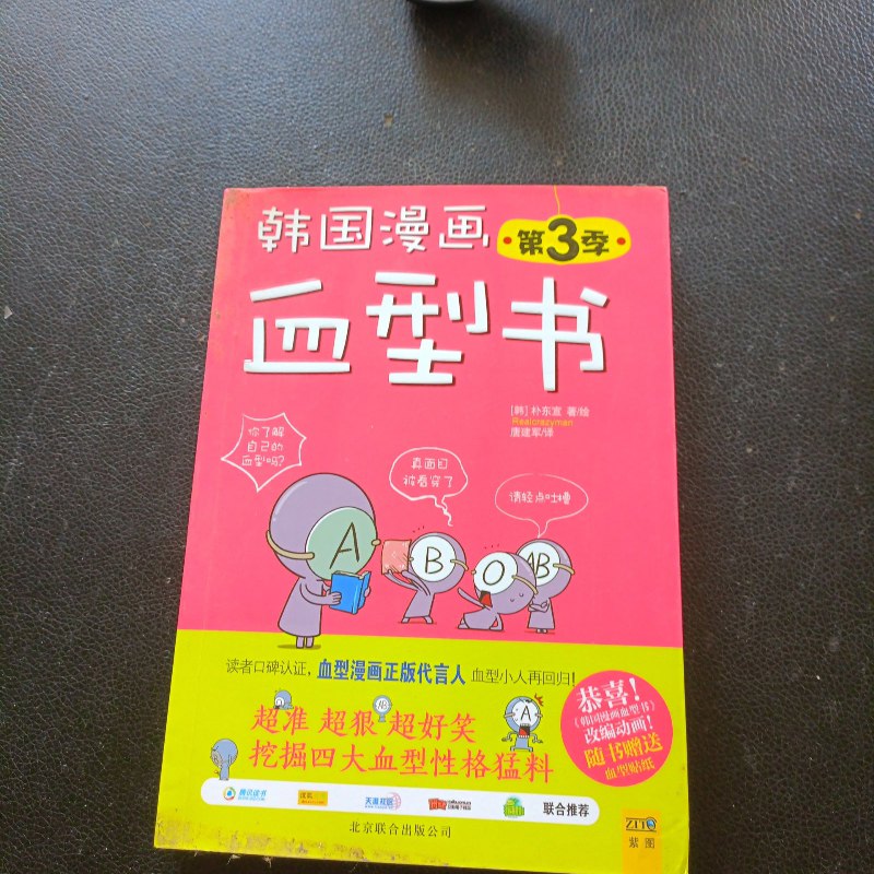 【绝版旧书】韩国漫画血型书 第3季