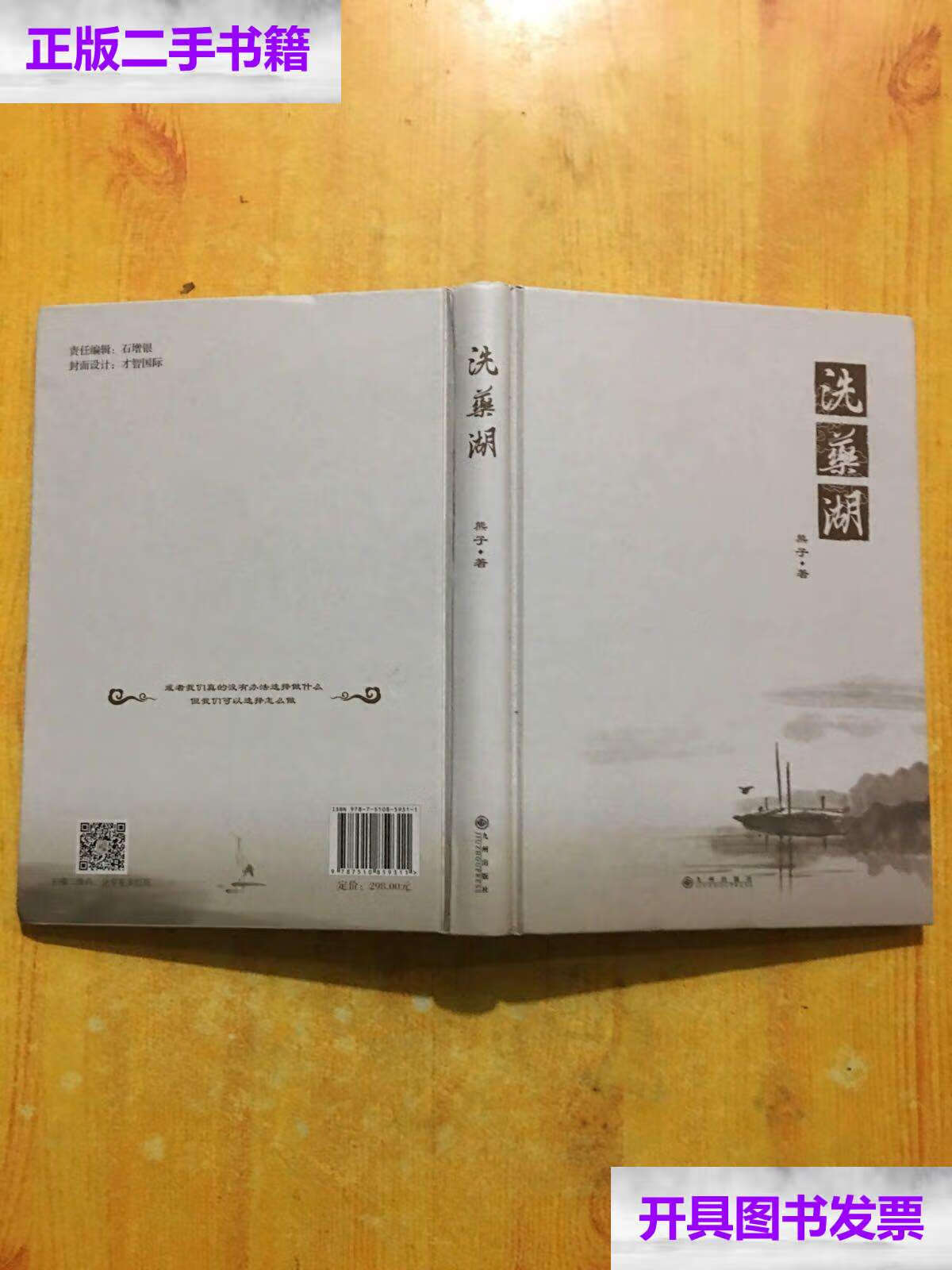 【二手9成新】洗药湖 /熊子著 九州