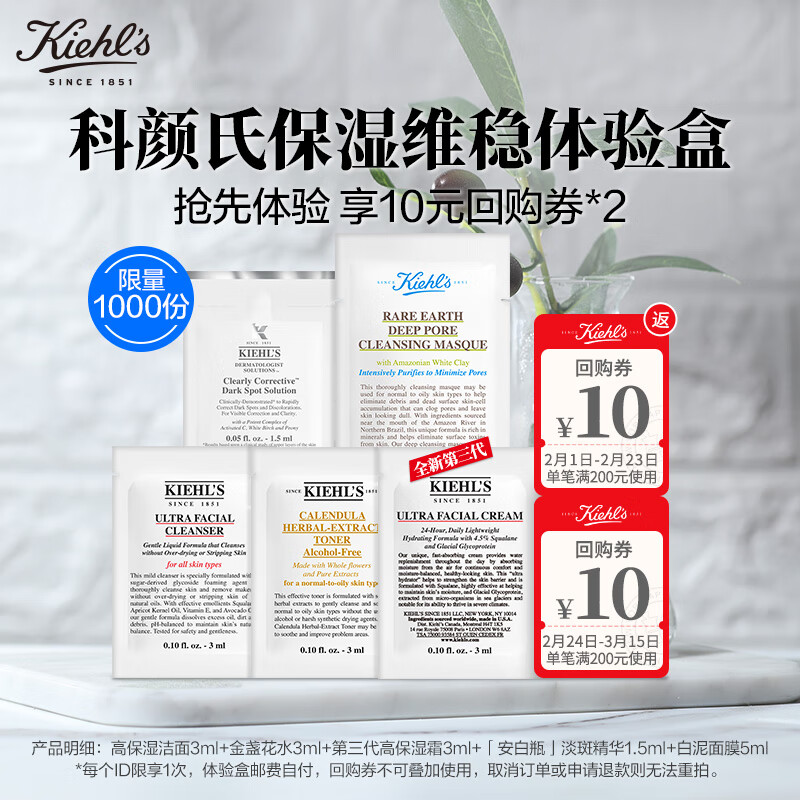 科颜氏（Kiehl's）保湿维稳体验盒（高霜3ml+高洁3ml+金水3ml+ccds1.5ml+白泥5ml）