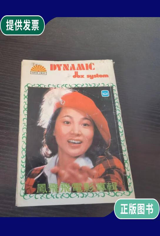 【二手9成新】凤飞飞电影专辑