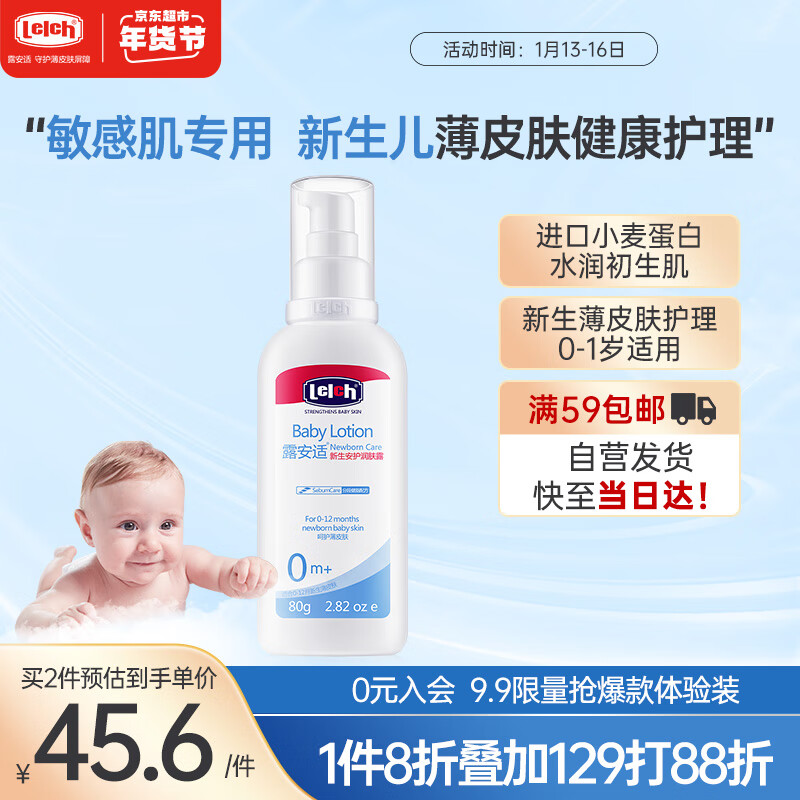 露安适（Lelch）婴儿润肤乳  润肤露 身体乳 80g 0-1岁适用【初生安护系列】