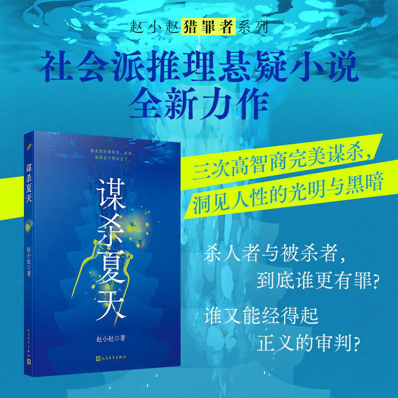 正版包邮 谋杀夏天 首载于权威文学阵地收获杂志的社会派推理悬疑小说力作 三次复仇的完美谋杀 洞见人性的光明与黑暗 人民文学出版社