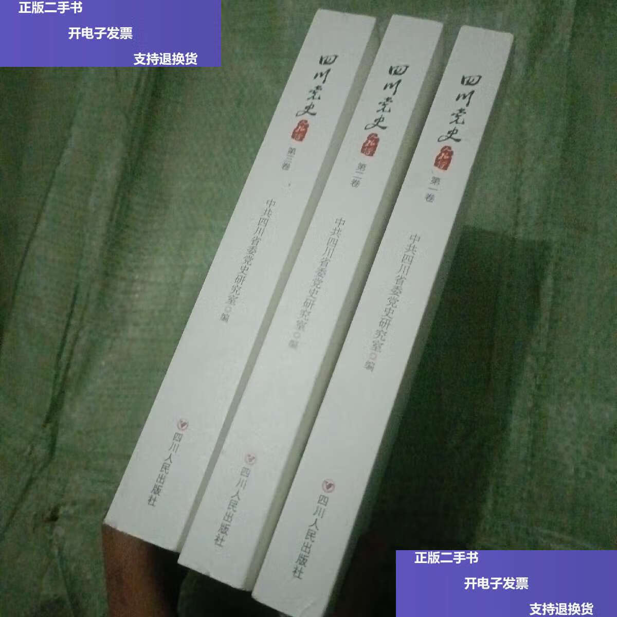 【二手9成新】四川党史人物传,第一二三卷合售 /中共四川省委党史研究