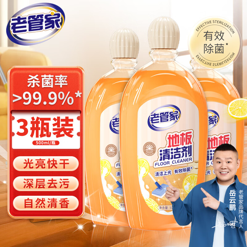 老管家地板清洁剂瓷砖洗地砖清洗液拖地专用持久留香强力去污渍抛光杀菌 500ml*3瓶【爆 店长主推钜惠装】