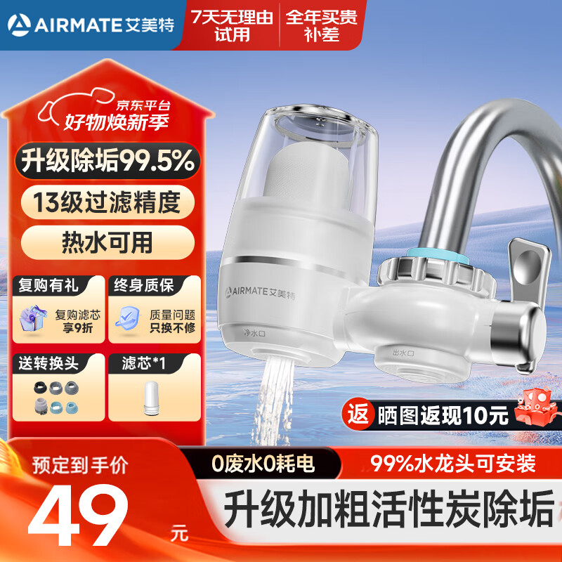 艾美特 AIRMATE净水器水龙头台式前置净水机家用厨房过滤器自来水可视化可清洗滤芯加粗复合陶瓷滤芯 一机一芯【可视可清洗滤芯】