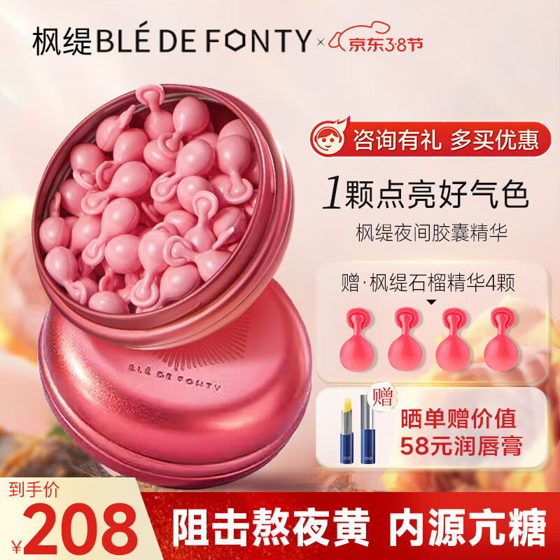 枫缇（Ble de Fonty）2代升级 枫缇红石榴熬夜提亮精华夜间保湿胶囊紧致抗皱21粒