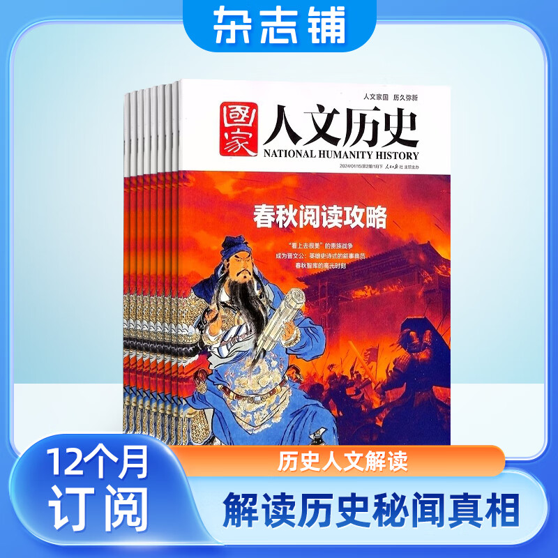 国家人文历史杂志预订（原文史参考）2025年1月起订阅 1年共24期 杂志铺杂志订阅 历史文化杂志 文学历史期刊书籍 文史知识参考时事政论 初高中生看历史课外阅读