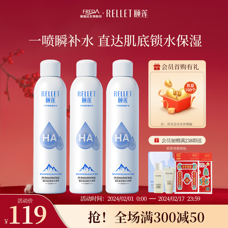 颐莲（RELLET）玻尿酸补水喷雾300ml*3（补水保湿  水润定妆  化妆水爽肤水）
