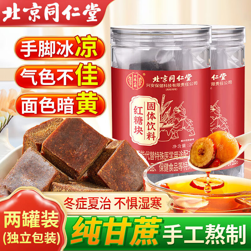 同仁堂（TRT）红糖块手工古法黑糖水大姨妈月痛经调理红糖姜茶送女友200g*2/罐