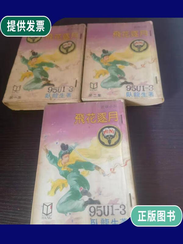 【二手9成新】老版武侠小说-----飞花逐月 三册全