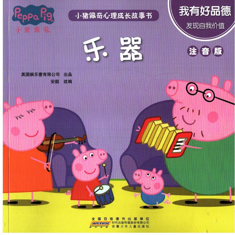 我有好品德：乐器，注音版英国娱乐壹有限公司出品 安韶改编儿童绘本安徽少年儿童出版社新华书店正版