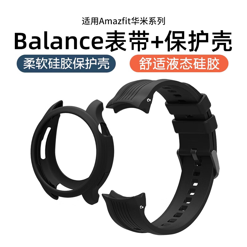 适用华米跃我手表Balance手表壳硅胶新款官方Amazfit专用原机保护套男女款原机表套保护壳配件 【原机开模孔位】黑色/表带+保护壳·硅胶材质 适用:华米Amazfit Balance