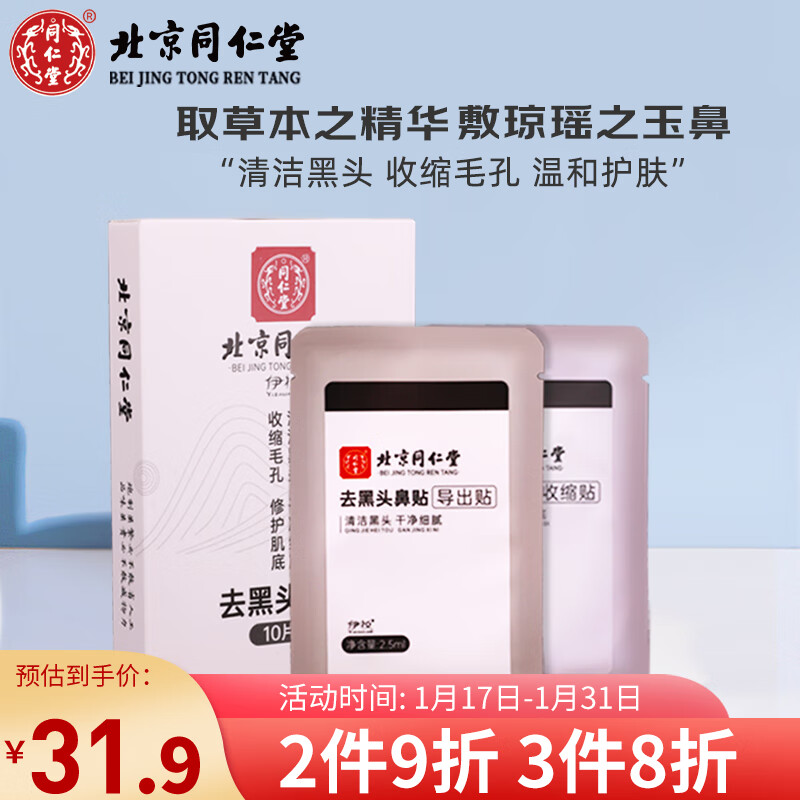 同仁堂鼻贴膜纸温和洁面果酸细致收敛收缩毛孔T区鼻贴10片装
