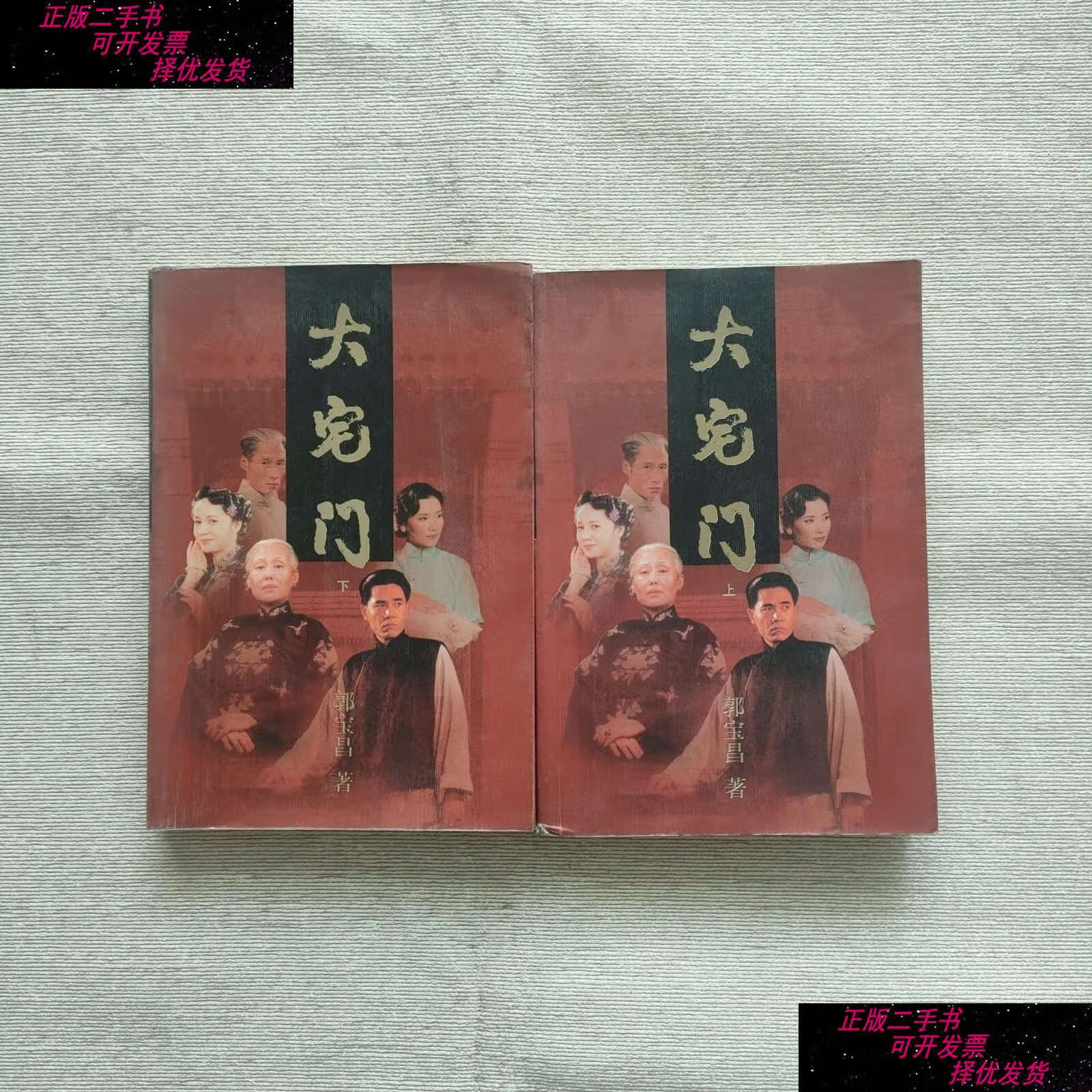【二手书9成新】大宅门(上下) /郭宝昌 作家