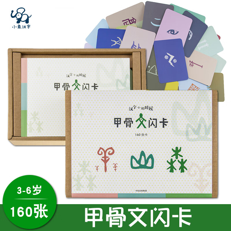 官方授权】小象汉字甲骨文闪卡游戏字卡 点读版 早教益智学前识字卡片