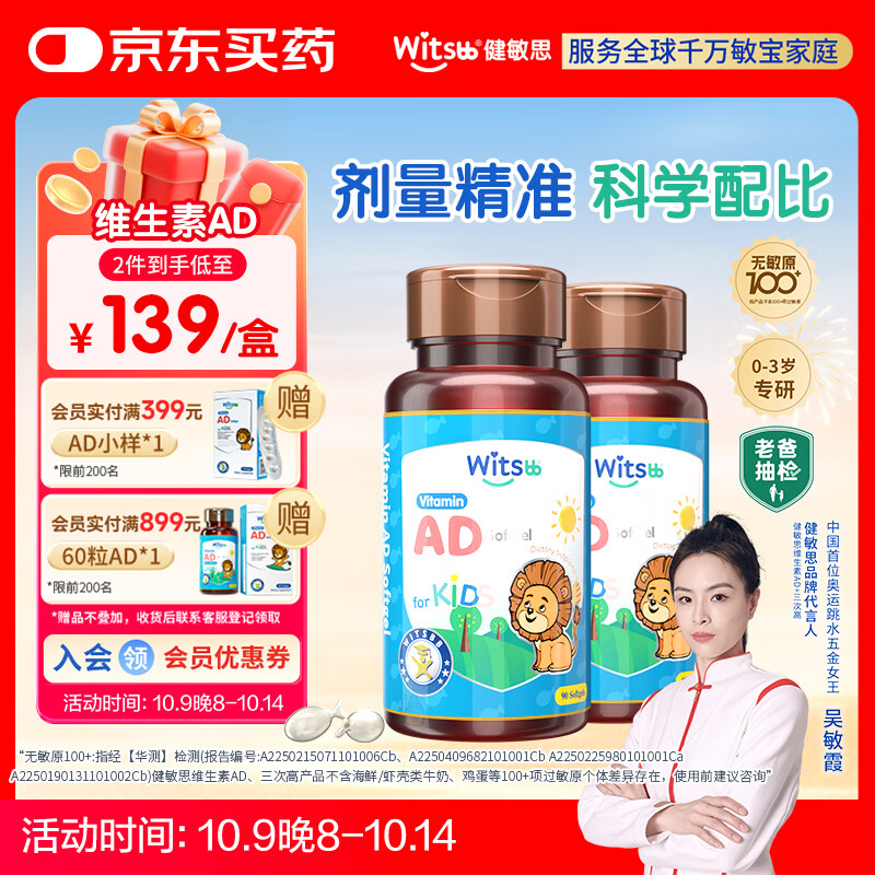 witsbb【吴敏霞力荐】健敏思婴幼儿维生素ad0-3岁100+项无敏原1500iu2盒