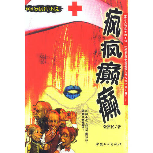 【正版现货】疯疯癫癫