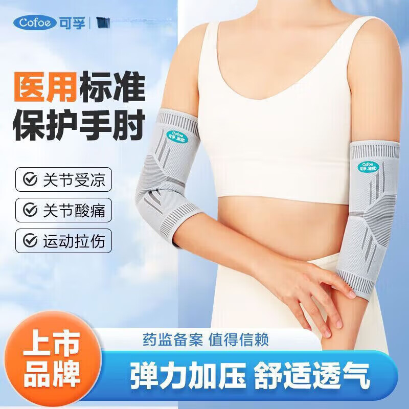 可孚护肘关节保护套护手臂关节套手肘男女手臂健身网球肘保暖 X S M S