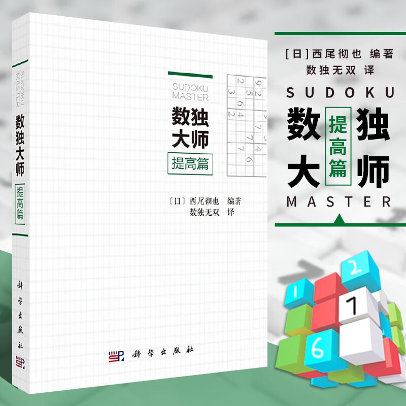 数独大师提高篇 数独大作战技巧书籍 日 西尾彻也编著 数独竞赛培训机构参考书籍 小学生数独训练题集 数独游戏书思维拓展 数独解题技巧书 中小学数独爱好培养书 成人数独游戏 数独题集大全书 科学出版社