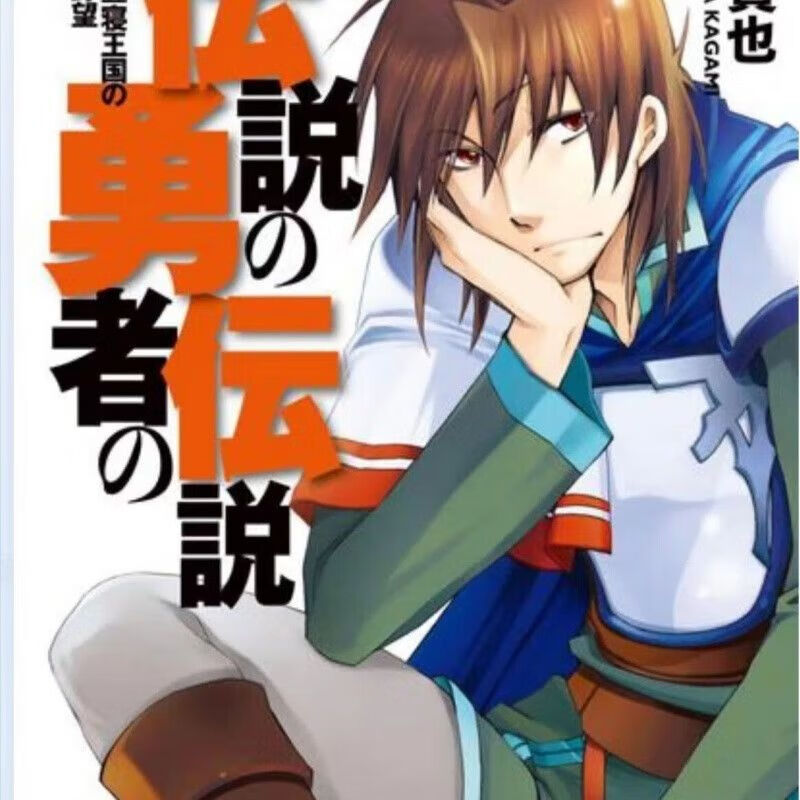 全新现货【轻小说】《传说中勇者的传说》eb 1-11卷(高清版)