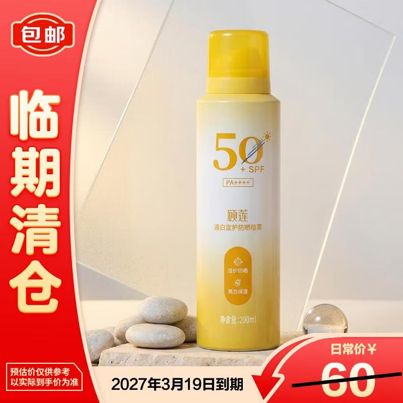 颐莲透白倍护防晒喷雾200ml【临期清仓】