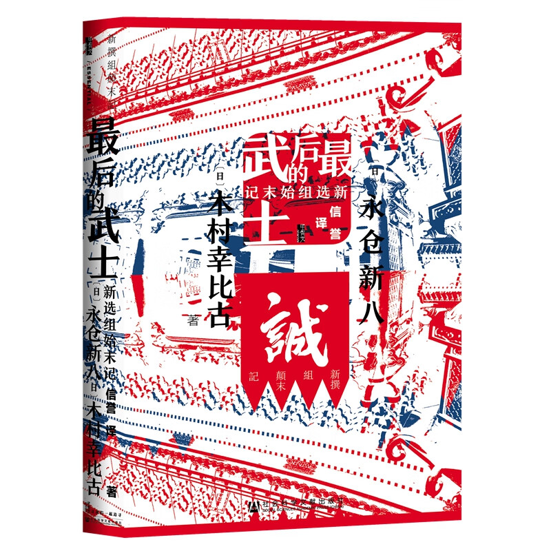 最后的武士(新选组始末记)(精)历史/历史研究与评论(日)永仓新八
