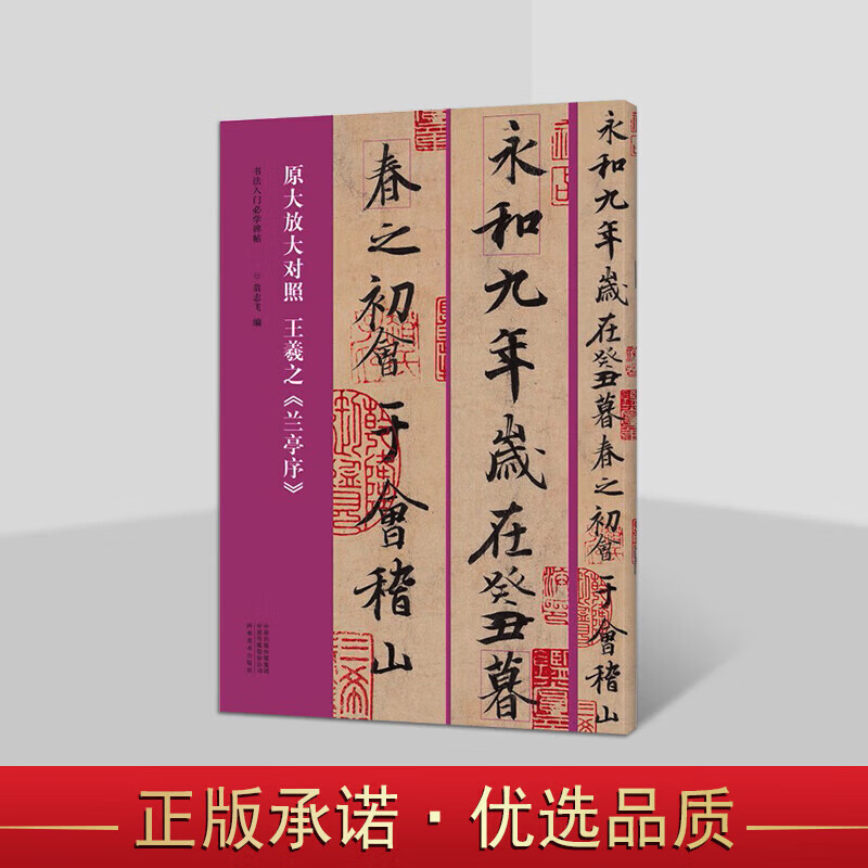 王羲之兰亭序原大放大对照原碑帖放大字8开本中国古代行书书法碑帖原文释文书法入门碑帖临摹学习河南美术出版社书