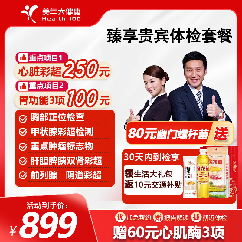 【中青年优选】美年大健康体检套餐 贵宾尊享体检套餐 成人全身通用体检 职场白领优选 全国百店 臻享贵宾体检套餐 实体卡 京东折扣/优惠券