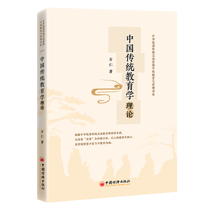 新华正版 中国传统教育学理论 中国史