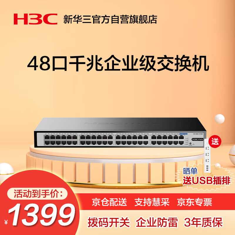 华三（H3C）48口千兆交换机 企业级网络交换器 机架式网线分流器 S1248