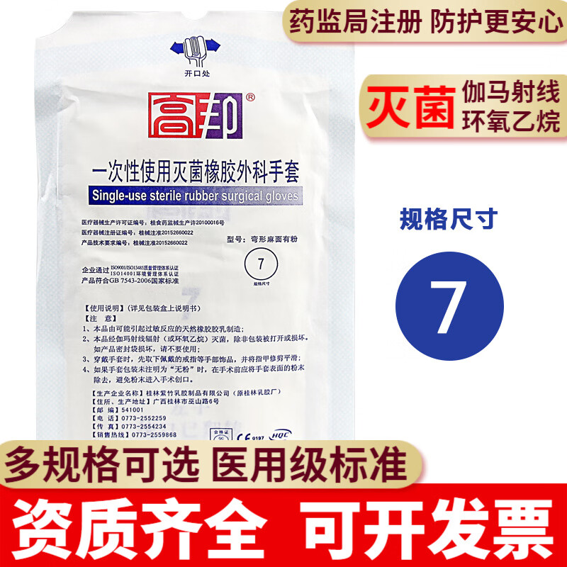 高邦一次性使用滅菌橡膠外科手套醫(yī)用無菌醫(yī)用外科手術(shù)食品實驗室 50雙7號【無粉