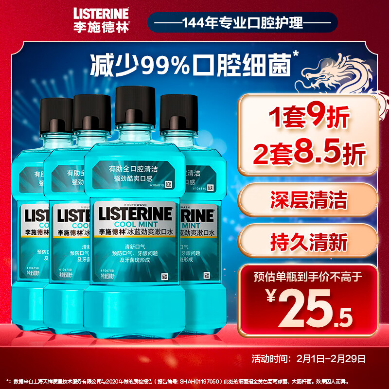 李施德林 (Listerine) 漱口水冰蓝劲爽口味清新口气深层清洁  500mL*4支装