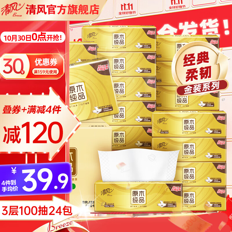 清风抽纸3层100抽24包纸巾金装面巾纸亲肤柔韧卫生纸整箱批发/ 3层 100抽*24包