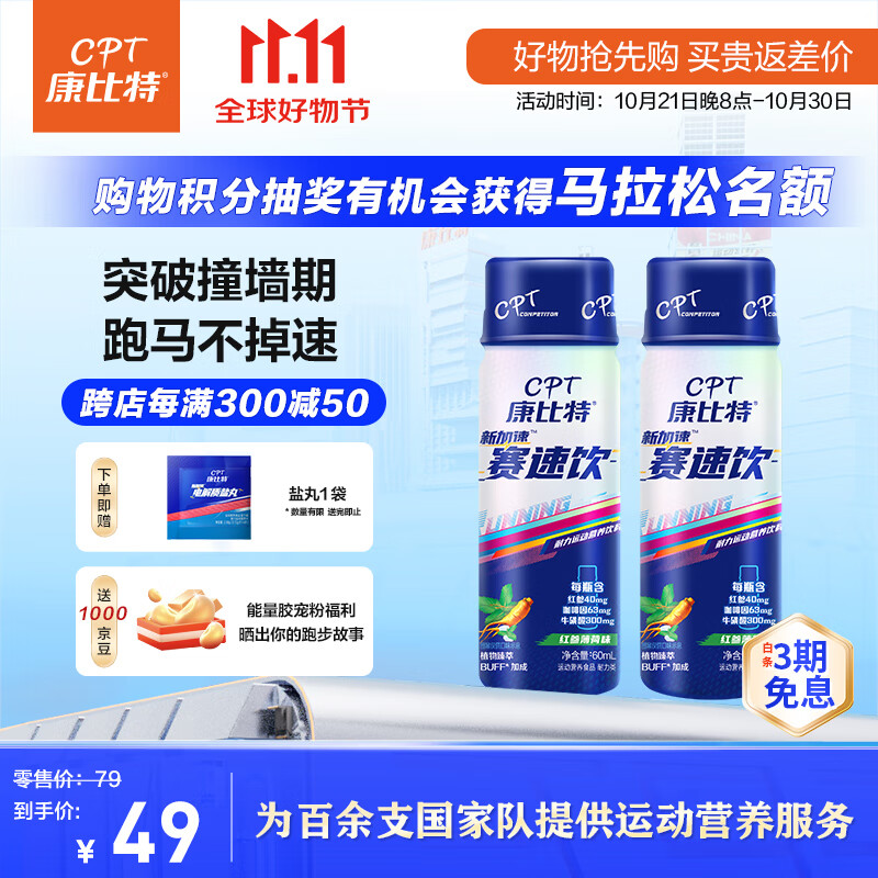 康比特加速赛速饮 氮泵牛磺酸跑步骑行提升运动表现 60mL*2支 红参薄荷味