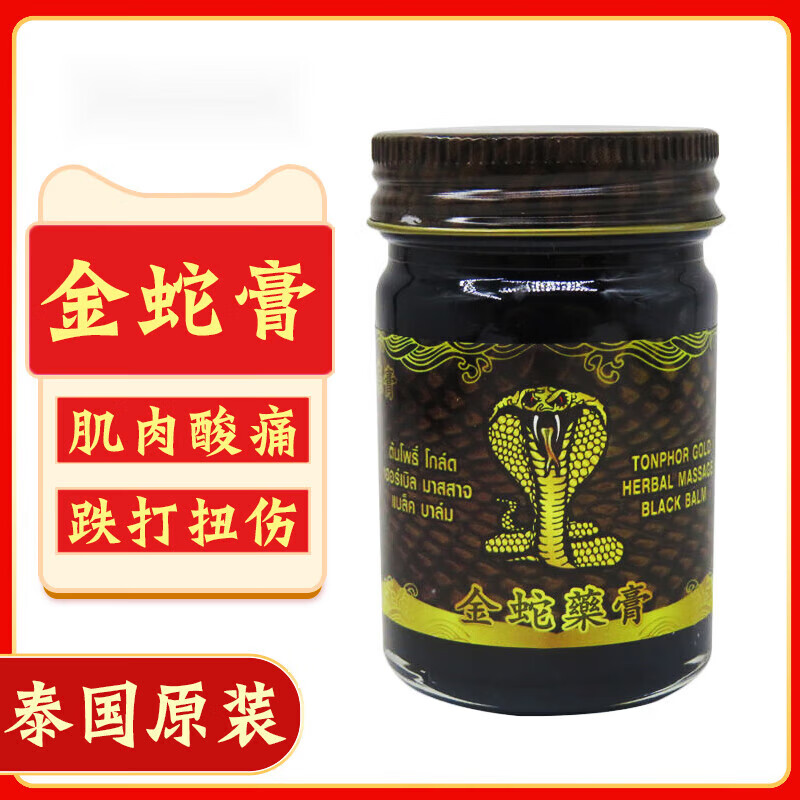 泰国蛇油膏原装金蛇膏蛇牌蛇油黑色膏颈椎腰关节营自 金蛇膏1瓶装 50g