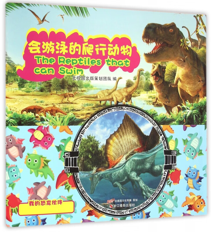 会游泳的爬行动物/我的恐龙伙伴
