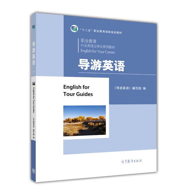 导游英语 (单册)