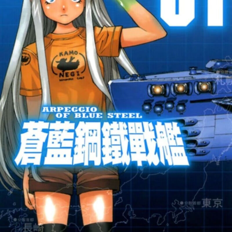 全新现货漫画书【苍蓝钢铁的琶音】1-24 送番外1册 全新(高清版) 1-12