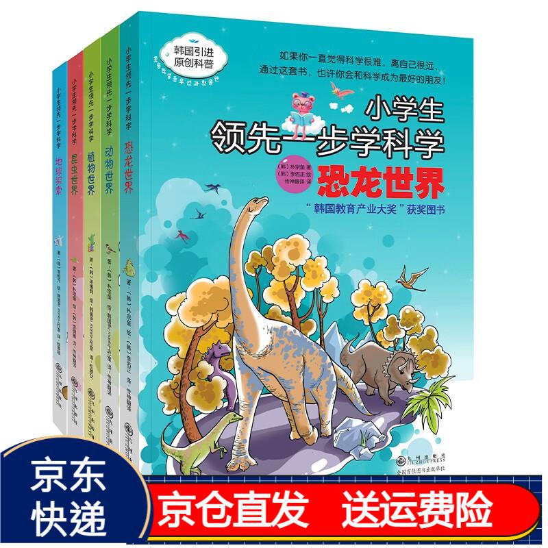 《小学生领先一步学科学系列》第三辑 5册 京东正版现货 5册第三辑