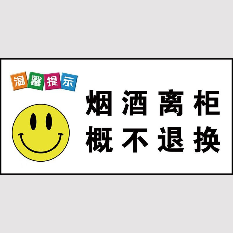 烟酒商品售出离柜概不退换标识牌店铺商店明码标价谢绝还价指示牌 004