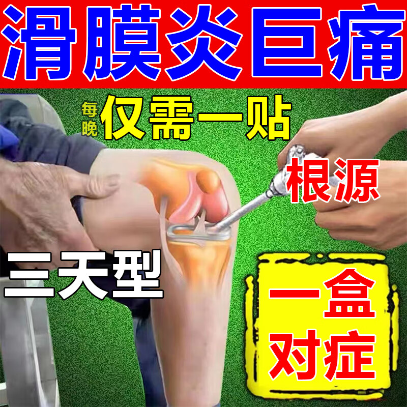 膏药膝盖滑膜炎止痛镇痛膏药穴位贴滑膜炎膝关节疼痛肿胀积水积液半月