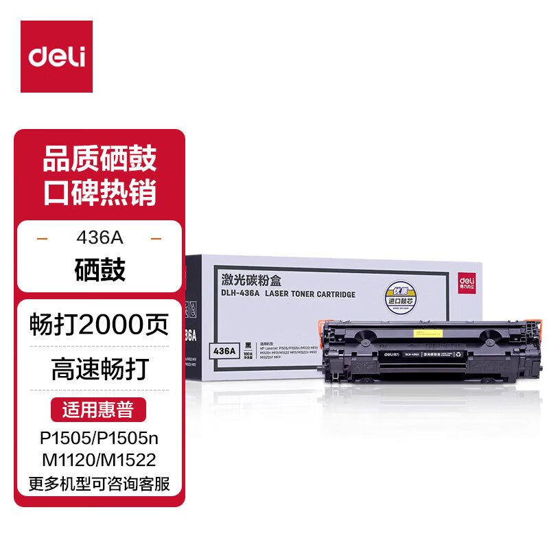得力(deli)dlh-436a 黑色硒鼓 打印机硒鼓 (适用惠普p1505/p1505n/m