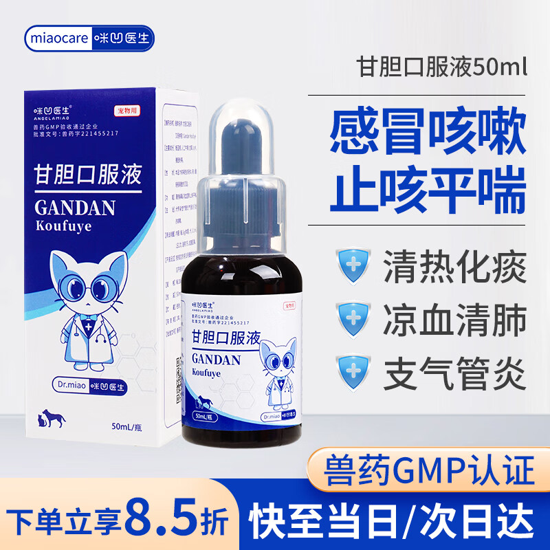 咪凹医生甘胆口服液50ml 猫咪狗狗感冒果根素流鼻涕咳嗽打喷嚏干呕止咳化痰清热解毒