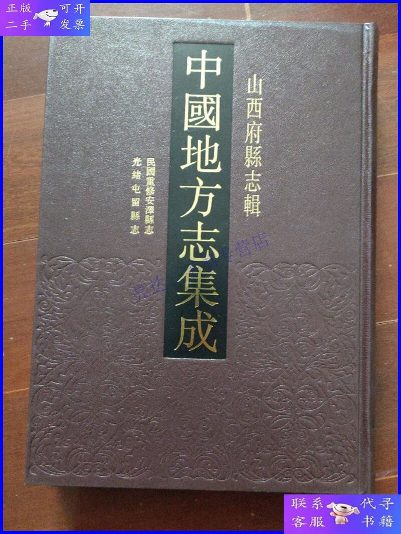 【二手9成新】民国重修安泽县志,光绪屯留县志—中国地方志集成