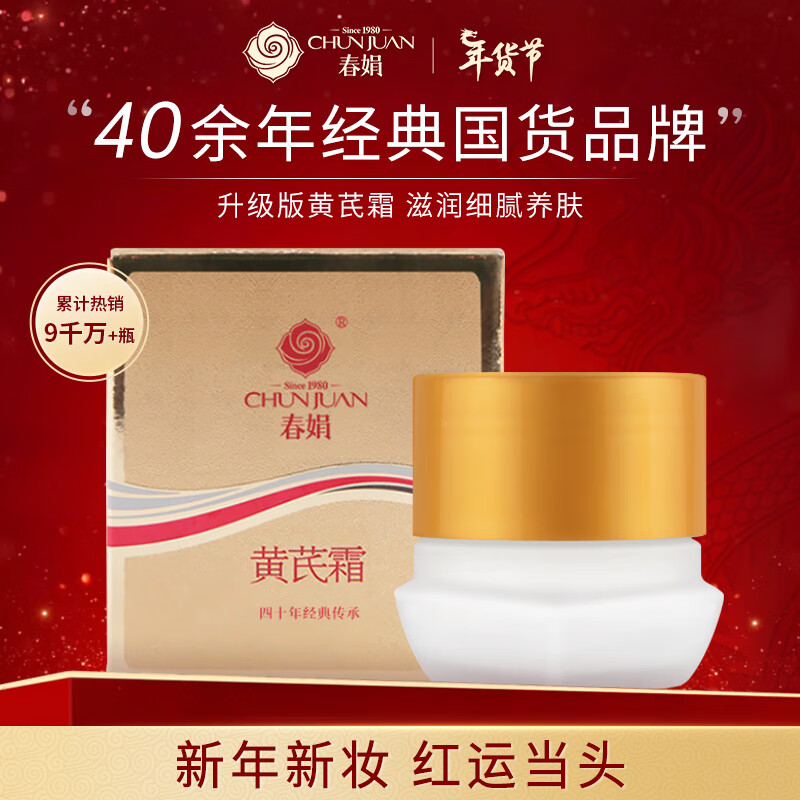 春娟老牌国货黄芪霜清透版30g(保湿滋润 提亮肤色 补水面霜 )