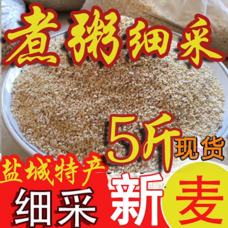 橙伯乐盐城特产苏北五谷杂粮细采煮粥大麦彩子粗粮大麦糁细大麦采子5