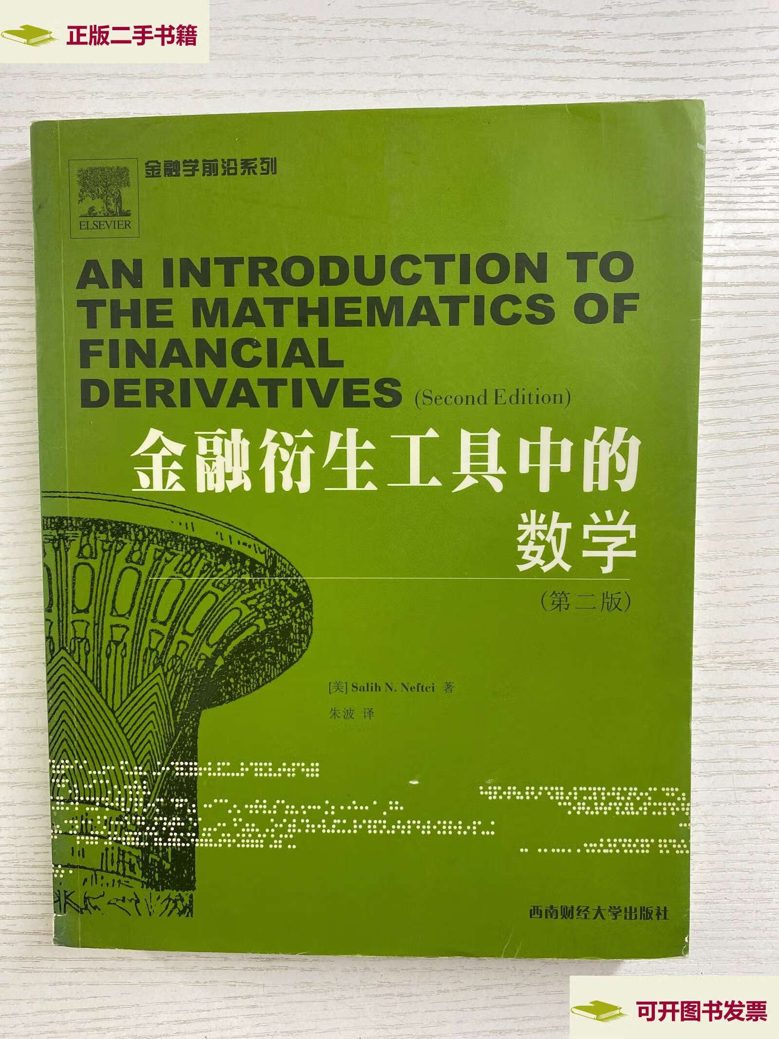 【二手9成新】金融衍生工具中的数学(第2版)如图, /salihn.