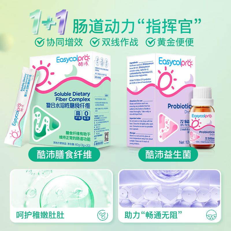 Easycol酷沛復(fù)合水溶性膳食纖維0-3-6個月寶寶兒童益生菌低聚果糖纖維素粉可搭嬰兒水蘇糖乳果糖 90%媽媽的選擇【益生菌滴劑*1+膳食纖維*1】