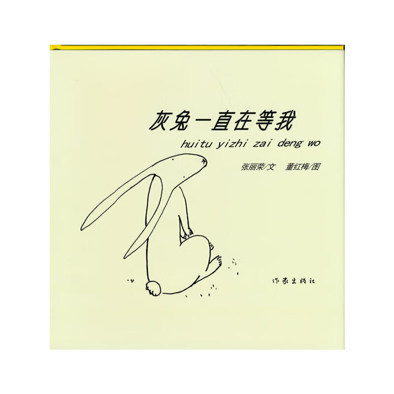 灰兔一直在等我