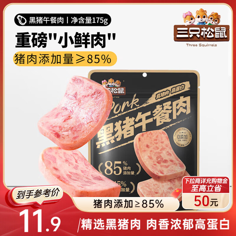 三只松鼠黑猪午餐肉175g袋装儿童早餐休闲零食火腿肠烧烤火锅代餐即食